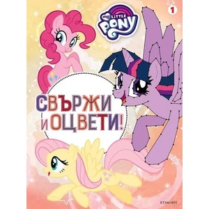 Малкото пони: Свържи и оцвети 1 (ISBN: 9789542721734)