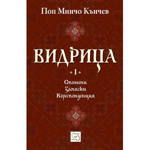Видрица, том 1 (ISBN: 9786191529308)