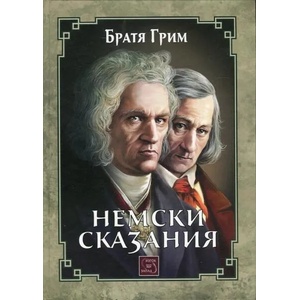 Немски сказания (ISBN: 9786190100003)