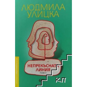 Непрекъсната линия (ISBN: 9786190203582)