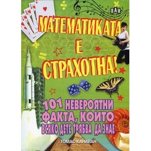 Математиката е страхотна! 101 невероятни факта, които всяко дете трябва да знае (2017)