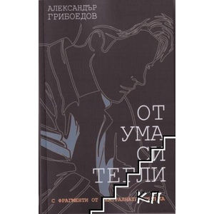 От ума си тегли (ISBN: 9786199292709)