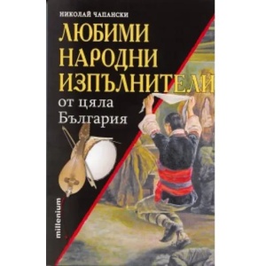 Любими народни изпълнители от цяла България (ISBN: 9789545150609)