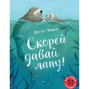 Скорей давай лапу! (2019)