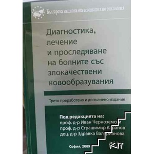 Диагностика, лечение и проследяване на болните със злокачествени новообразувания (ISBN: 9789548631235)