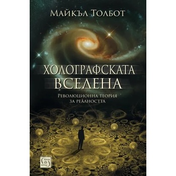 Image 1 of Холографската вселена