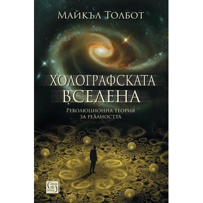 Холографската вселена