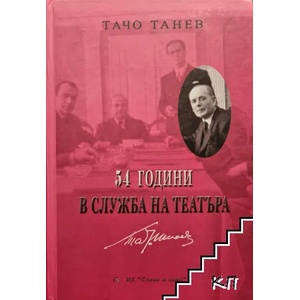 54 години в служба на театъра (2008)
