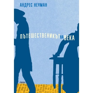 Пътешественикът на века (ISBN: 9789543205349)
