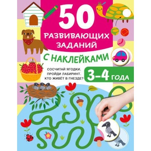 50 развивающих заданий с наклейками. 3-4 года | Валентина Дмитриева (2025)