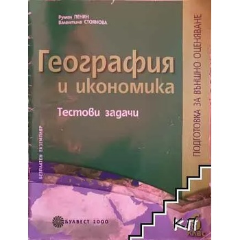 География и икономика. Тестови задачи за 6. клас