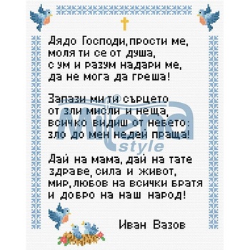 Image 1 of Milena Style Молитва - И. Вазов - Печатана Aida 14 ct без конци