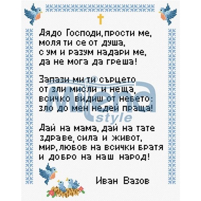 Milena Style Молитва - И. Вазов - Печатана Aida 14 ct без конци