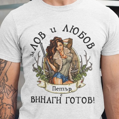 Art gift Мъжка тениска - За лов и любов винаги готов с вашето име
