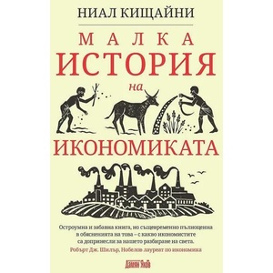 Малка история на икономиката (2019)