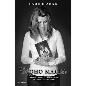 Черно мляко (ISBN: 9789542708551)