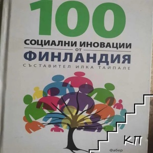 100 социални иновации от Финландия (ISBN: 9786190006893)