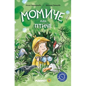 Момиче или птиче (ISBN: 9786197806083)