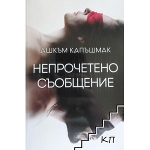Непрочетено съобщение (ISBN: 9786197731033)