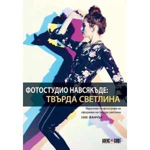 Фотостудио навсякъде: Твърда светлина (ISBN: 9789546563583)