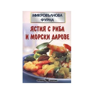 Микровълнова фурна: Ястия с риба и морски дарове (2008)