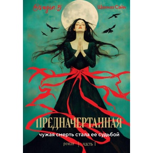 Предначертанная. Часть первая. Роман | Шахназ Сайн (2025)