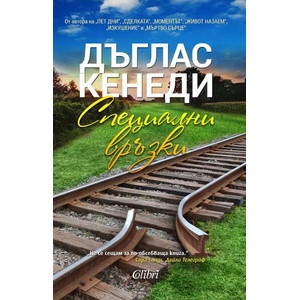 Специални връзки (ISBN: 9786191506996)