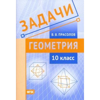 Геометрия. 10 класс. Задачи. ФГОС | Виктор Прасолов