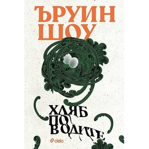 Хляб по водите (ISBN: 9789542839316)
