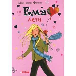 Ема лети (ISBN: 9786191650613)