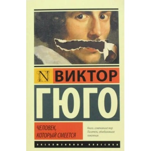 Человек, который смеется | Виктор Гюго (2015)
