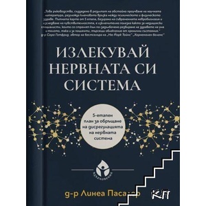 Излекувай нервната си система (ISBN: 9786197342963)