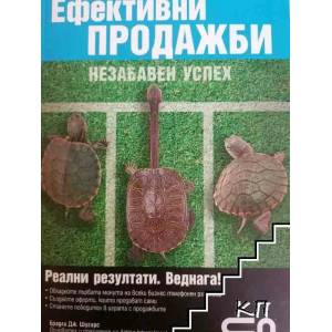 Ефективни продажби. Незабавен успех (ISBN: 9789546854520)