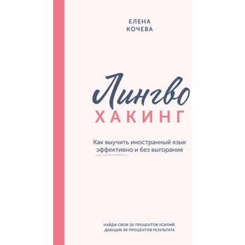 Image 1 of Лингво-хакинг. Как выучить иностранный язык эффективно и без выгорания