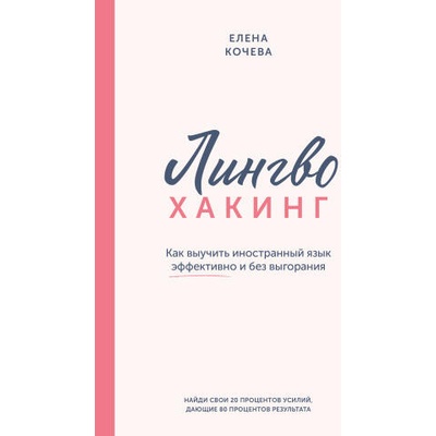 Лингво-хакинг. Как выучить иностранный язык эффективно и без выгорания