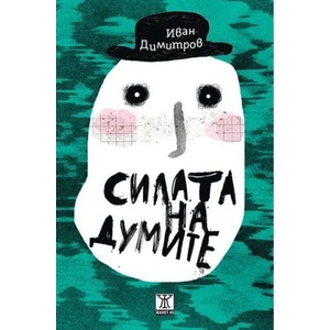 Силата на думите (ISBN: 9786191863600)