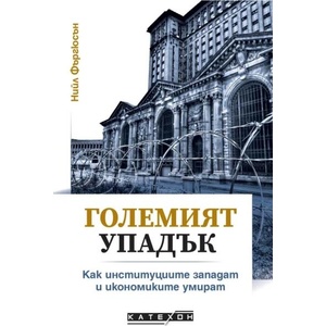 Големият упадък (ISBN: 9786190113553)