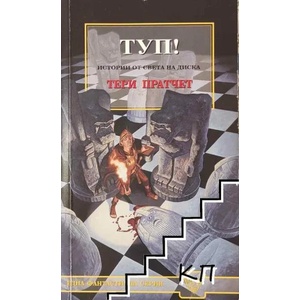 Истории от света на Диска: Туп! (ISBN: 9789544220952)