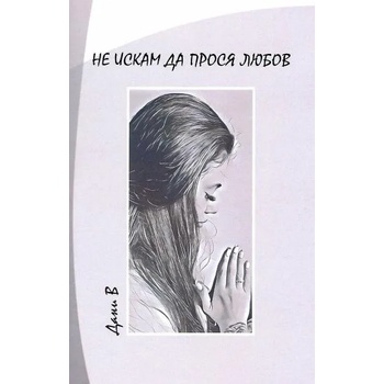 Image 1 of Не искам да прося любов