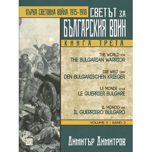 Светът за българския воин, книга 3 (2018)