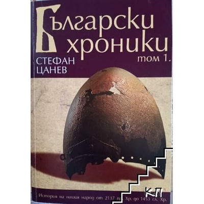 Български хроники. Том 1-4
