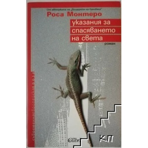 Указания за спасяването на света (ISBN: 9789545297878)