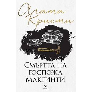 Смъртта на г-жа Макгинти (ISBN: 9789543898206)