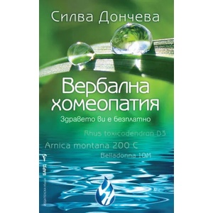 Вербална хомеопатия (2014)