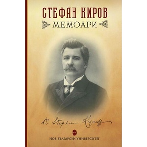 Мемоари (ISBN: 9786192332860)
