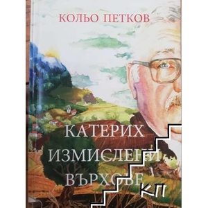 Катерих измислени върхове (ISBN: 9789549132731)