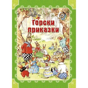 Горски приказки (ISBN: 9781782701750)
