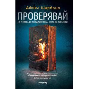 Проверявай (ISBN: 9789545155161)