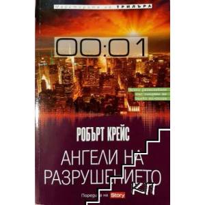 Ангели на разрушението (ISBN: 9789543990535)