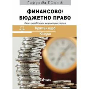 Финансово/Бюджетно право (2021)